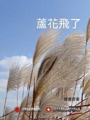 cover image of 蘆花飛了